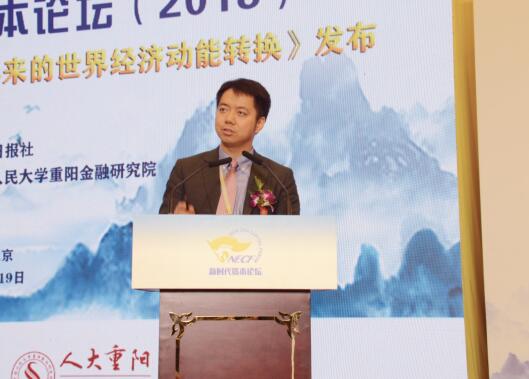 人民大學(xué)重陽金融研究院執(zhí)行院長王文發(fā)布報(bào)告：《大接替：金融危機(jī)10年來的世界經(jīng)濟(jì)動(dòng)力轉(zhuǎn)換》