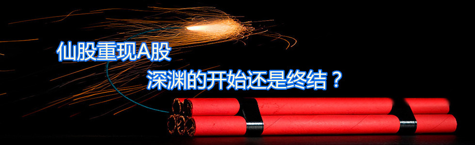 仙股重現(xiàn)A股 深淵的開始還是終結(jié)？