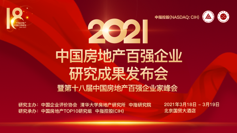 2021中國房地產(chǎn)百強(qiáng)企業(yè)研究成果發(fā)布會(huì).png