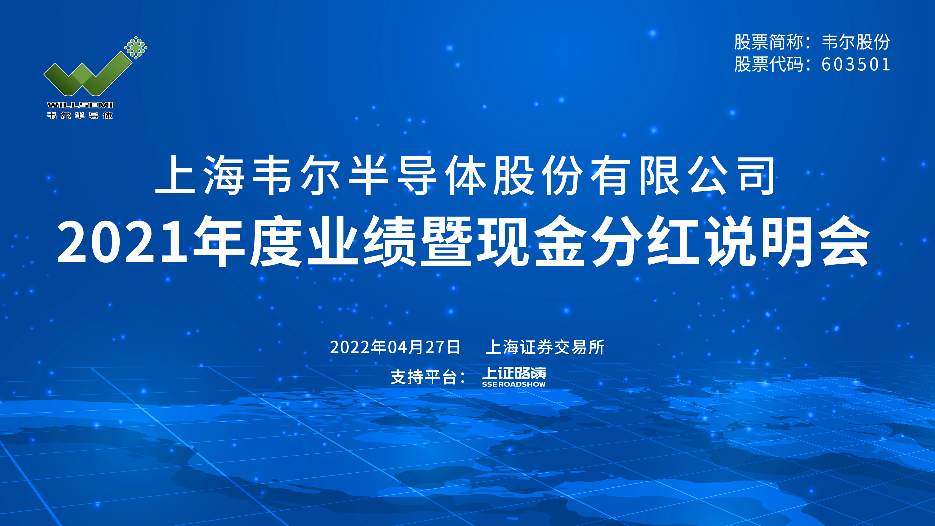 韋爾股份16：9藍(lán)5(1).png