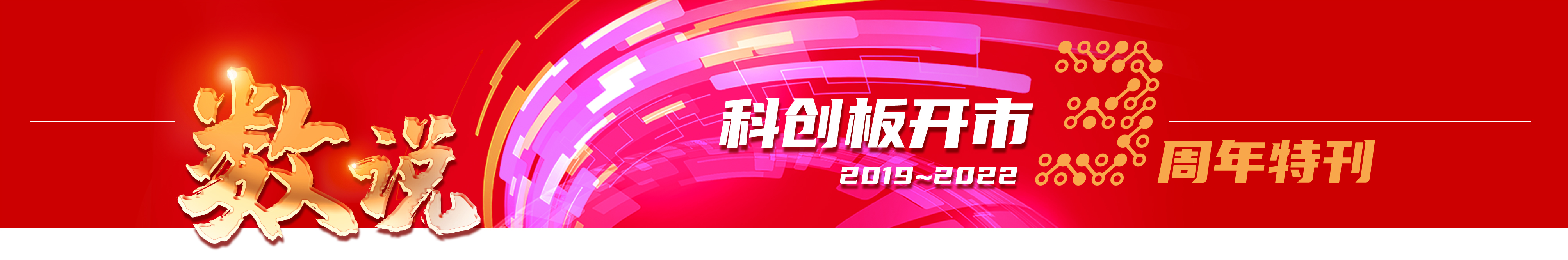科創(chuàng)板特刊報眉B3.jpg
