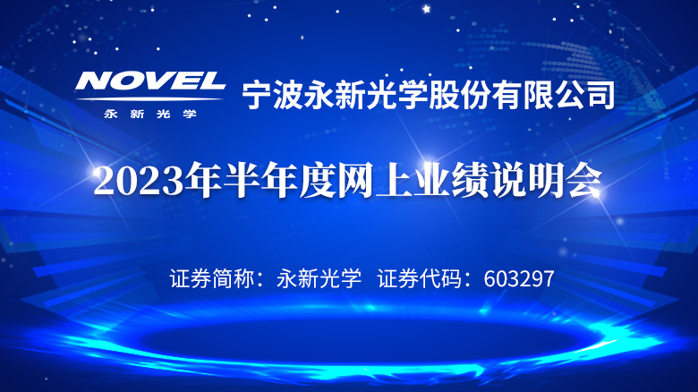 230907_永新光學業(yè)績說明專題網站首頁輪播圖_780X438.png