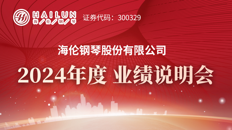 250506_海倫鋼琴2023業(yè)績(jī)說明會(huì)專題網(wǎng)站首頁焦點(diǎn)輪播圖_780X438.jpg