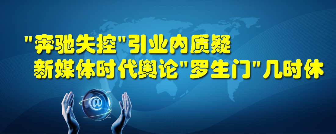 “奔馳失控”引業(yè)內(nèi)質(zhì)疑 新媒體時代輿論“羅生門”幾時休