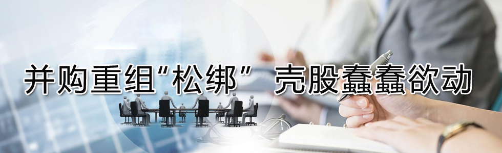 并購重組“松綁” 殼股蠢蠢欲動