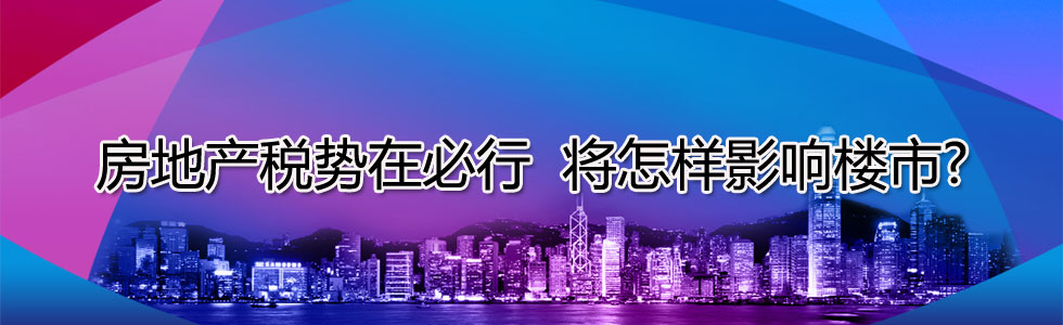 房地產稅勢在必行 將怎樣影響樓市?