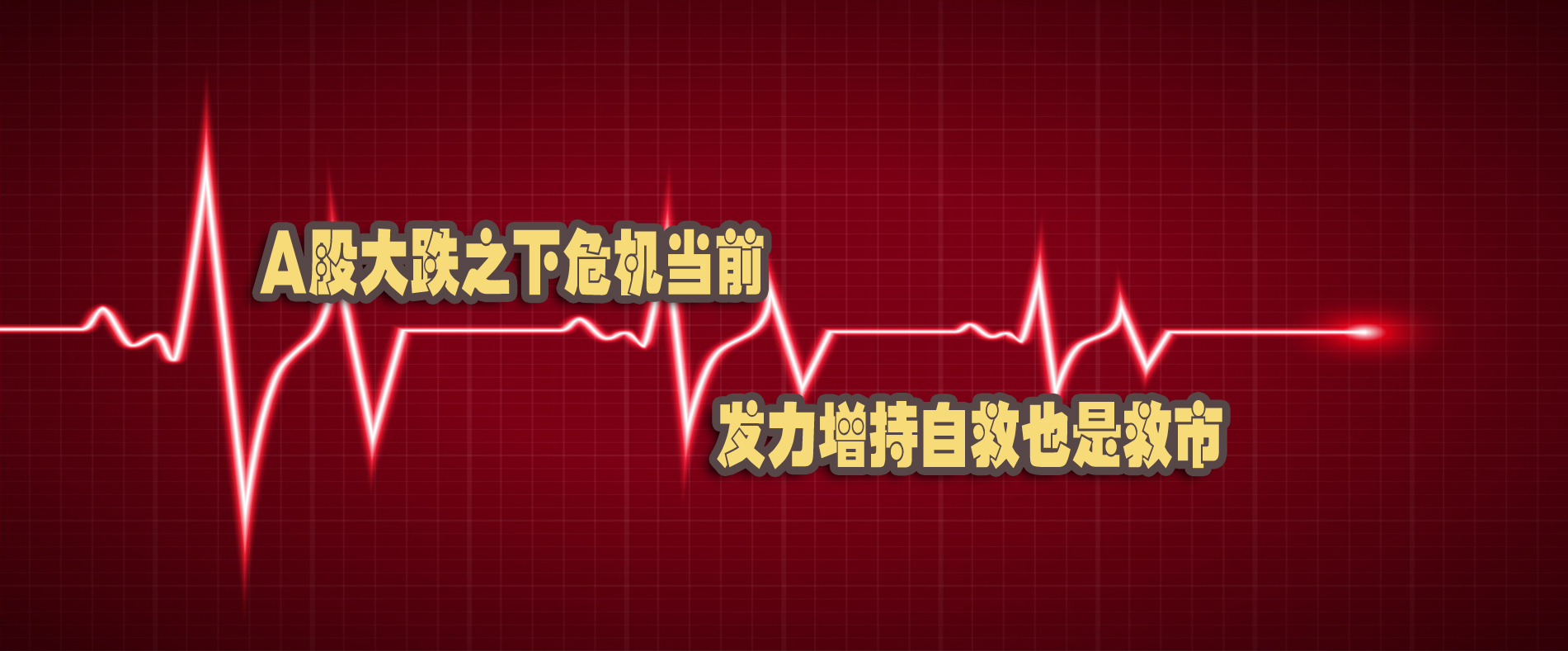 A股大跌之下危機當前 發(fā)力增持自救也是救市