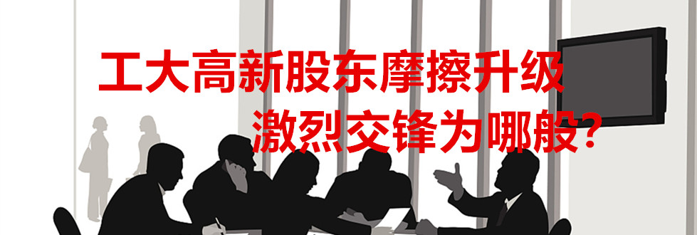 工大高新股東摩擦升級 激烈交鋒為哪般?