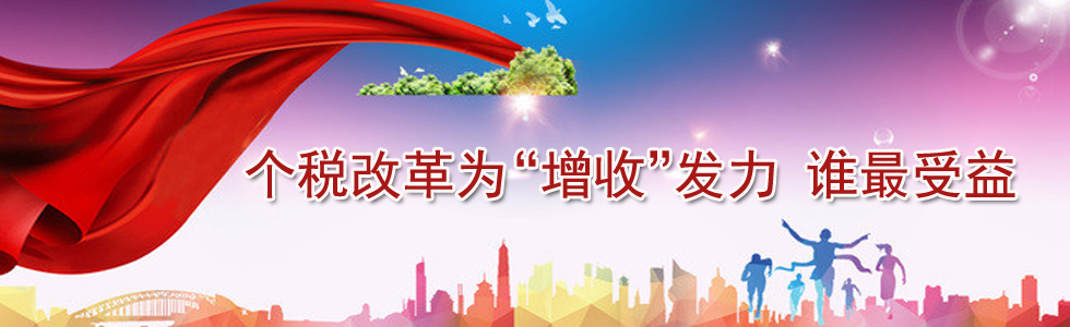 個稅改革為“增收”發(fā)力 誰最受益