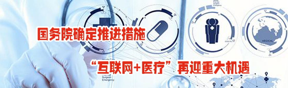 國務院確定推進措施 “互聯(lián)網+醫(yī)療”再迎重大機遇