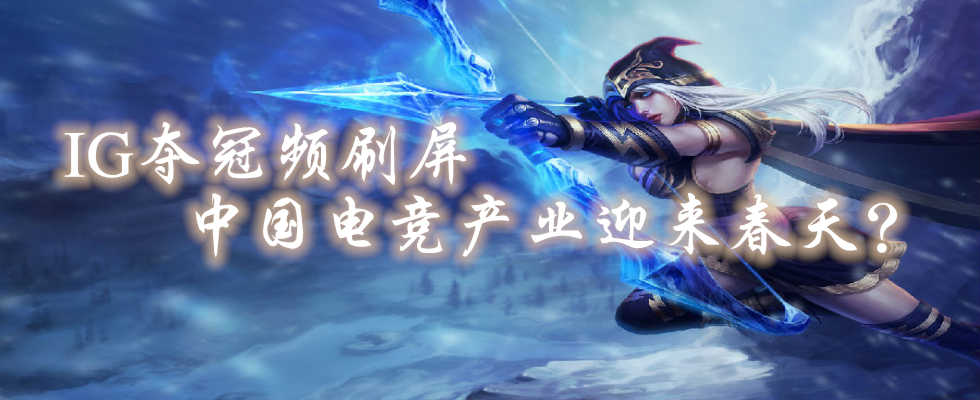 IG奪冠頻刷屏 中國電競產(chǎn)業(yè)迎來春天?
