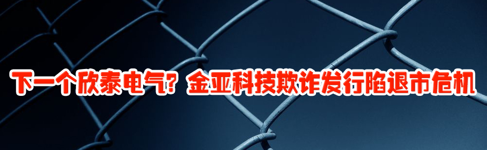 下一個(gè)欣泰電氣?金亞科技欺詐發(fā)行陷退市危機(jī)