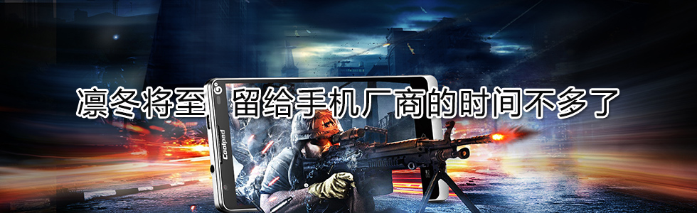 凜冬將至 留給手機(jī)廠商的時間不多了