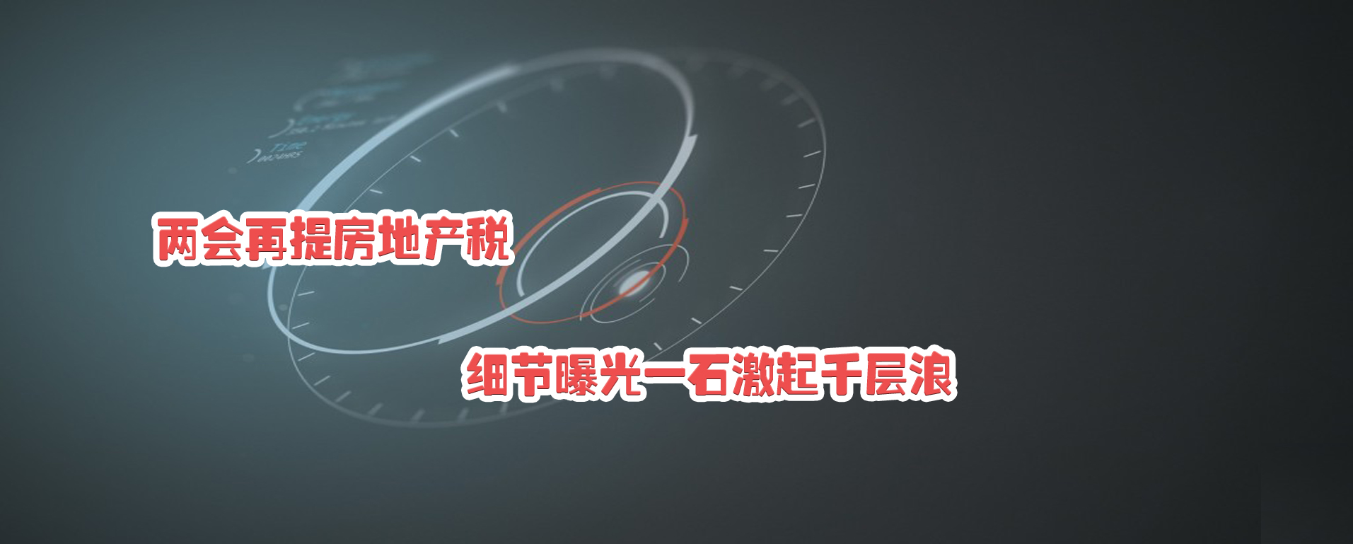 兩會再提房地產(chǎn)稅 細(xì)節(jié)曝光一石激起千層浪