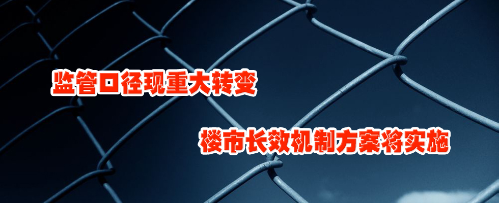 監(jiān)管口徑現(xiàn)重大轉(zhuǎn)變  樓市長效機(jī)制方案將實(shí)施