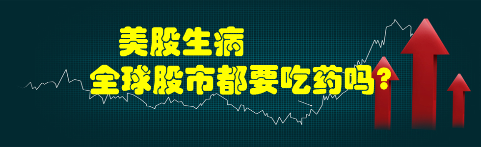 美股生病 全球股市都要吃藥嗎?
