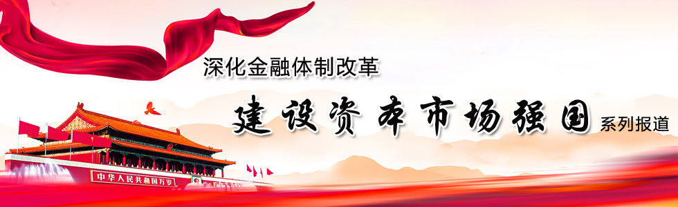 深化金融體制改革 建設(shè)資本市場強(qiáng)國