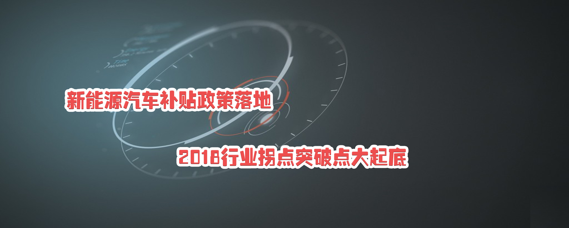 新能源汽車補(bǔ)貼政策落地 2018行業(yè)拐點(diǎn)突破點(diǎn)大起底