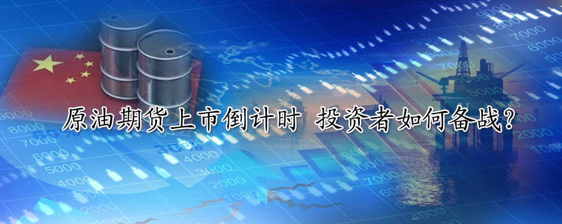 原油期貨上市倒計(jì)時(shí) 投資者如何備戰(zhàn)？