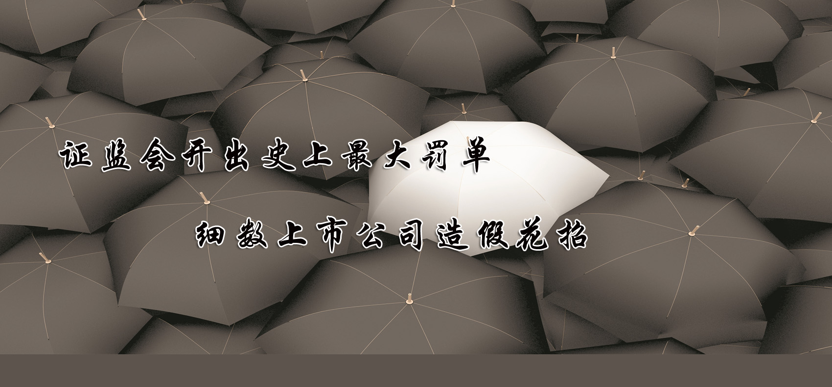 證監(jiān)會開出史上最大罰單 細(xì)數(shù)上市公司造假花招