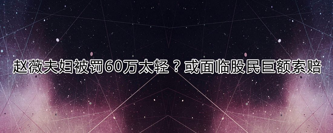 趙薇夫婦被罰60萬(wàn)太少？或面臨股民巨額索賠