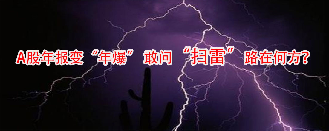 A股年報(bào)變“年爆” 敢問(wèn)“掃雷”路在何方？