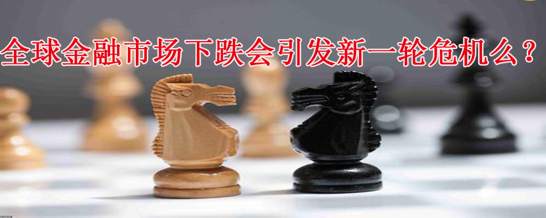 全球金融市場下跌會引發(fā)新一輪危機(jī)么？
