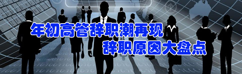 年初高管辭職潮再現(xiàn) 辭職原因大盤點(diǎn)