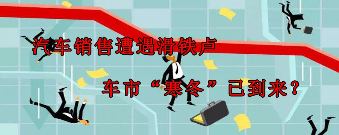 汽車銷售遭遇滑鐵盧 車市“寒冬”已到來？